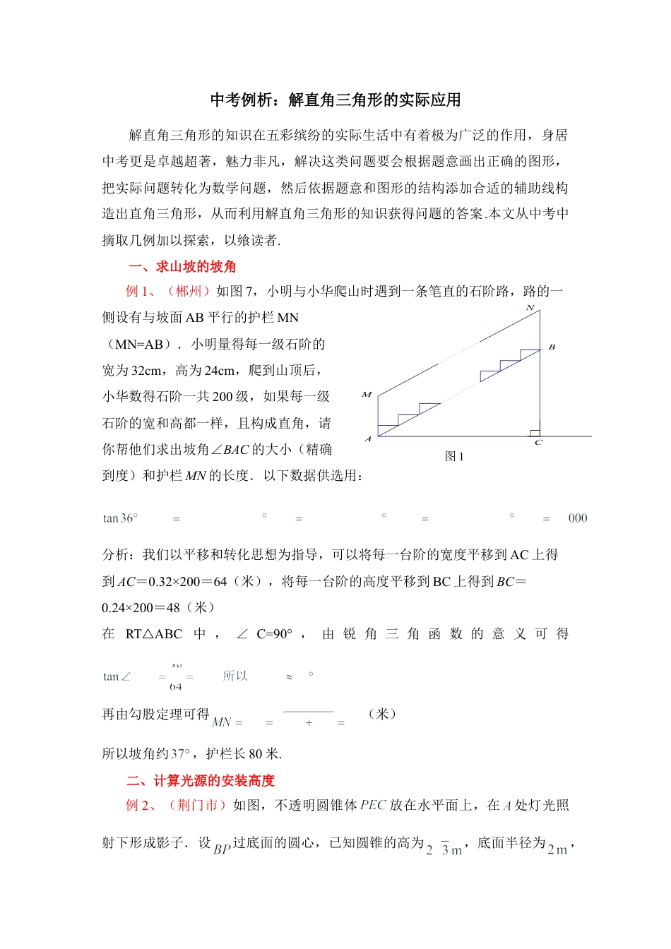 中考例析：解直角三角形的实际应用-苏科版初中数学.doc_第1页
