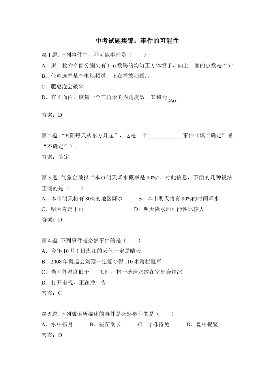 中考试题集锦：事件的可能性-苏科版初中数学.doc_第1页