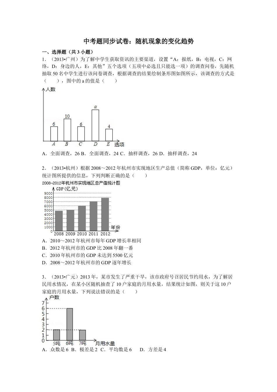 中考题同步试卷：随机现象的变化趋势-苏科版初中数学.doc_第1页