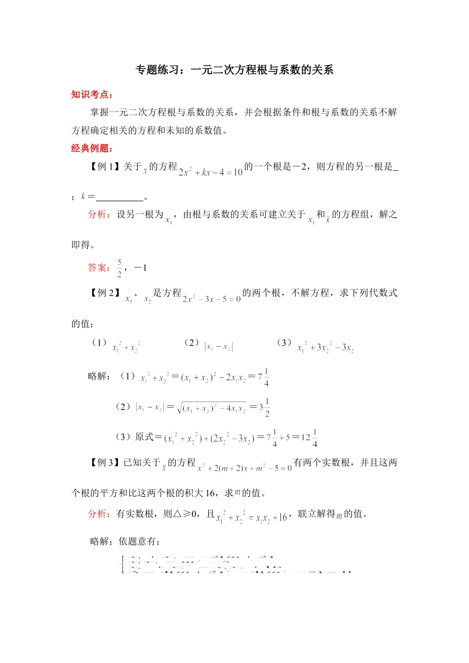 专题练习：一元二次方程根与系数的关系-苏科版初中数学.doc_第1页