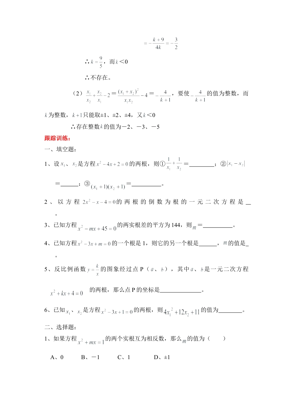 专题练习：一元二次方程根与系数的关系-苏科版初中数学.doc_第3页