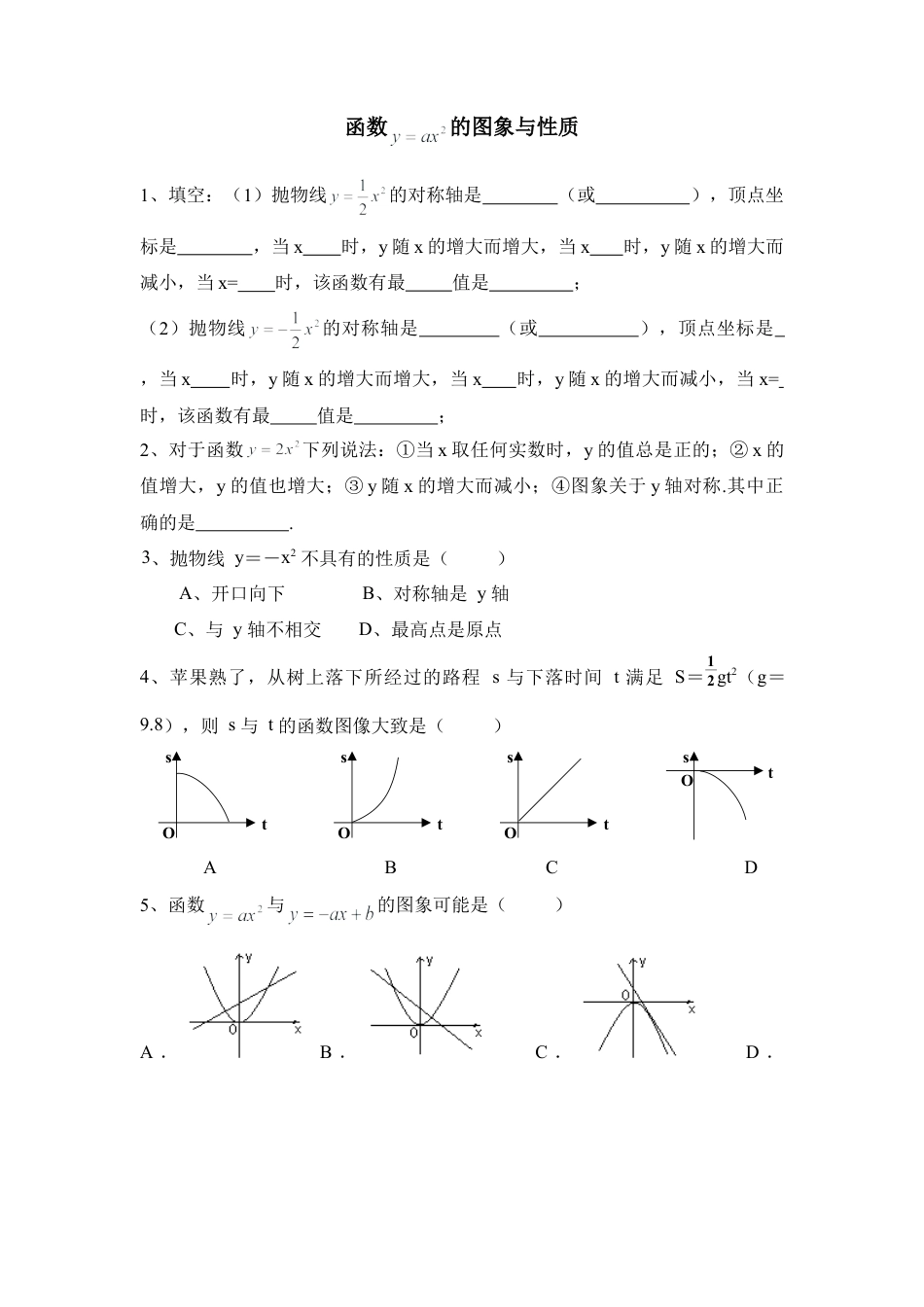 专项练习：函数y=ax^2的图象与性质-苏科版初中数学.doc_第1页