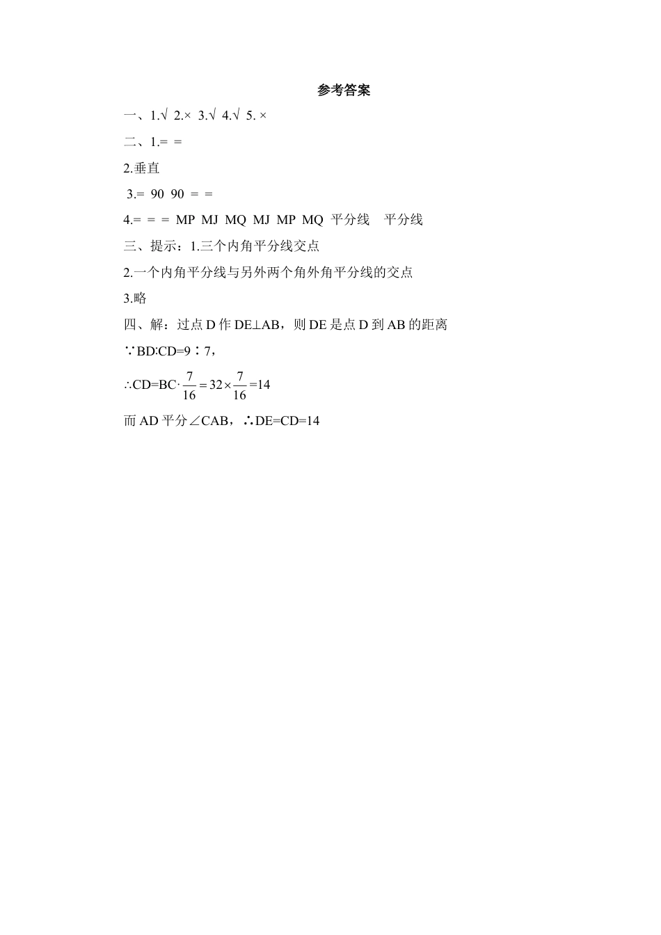 专项练习2：角平分线的性质-苏科版初中数学.doc_第3页