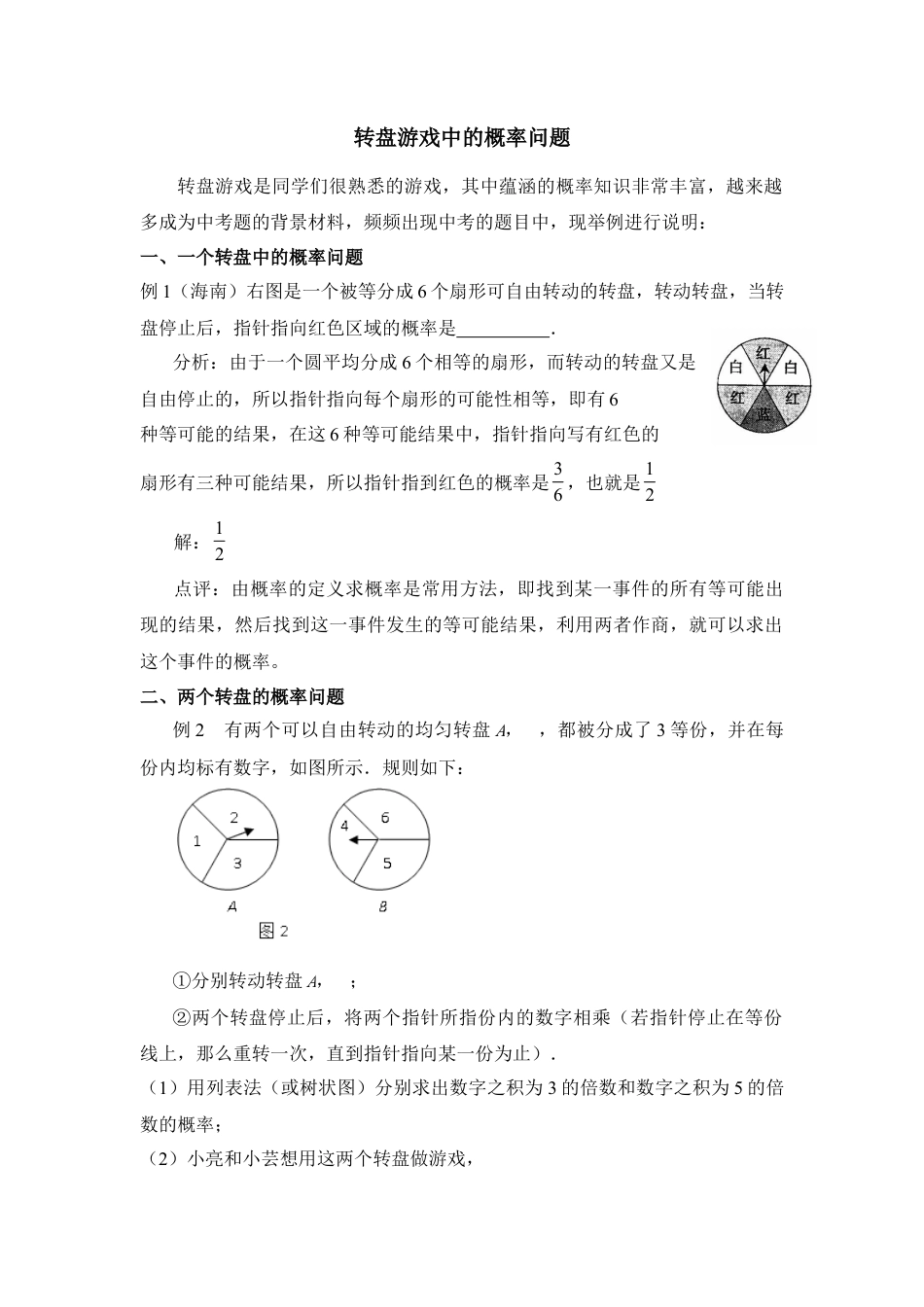 转盘游戏中的概率问题-苏科版初中数学.doc_第1页