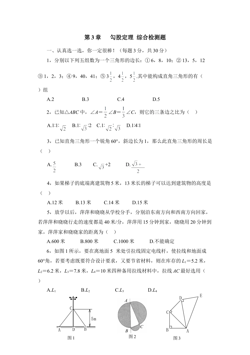 综合检测：勾股定理-苏科版初中数学.doc_第1页