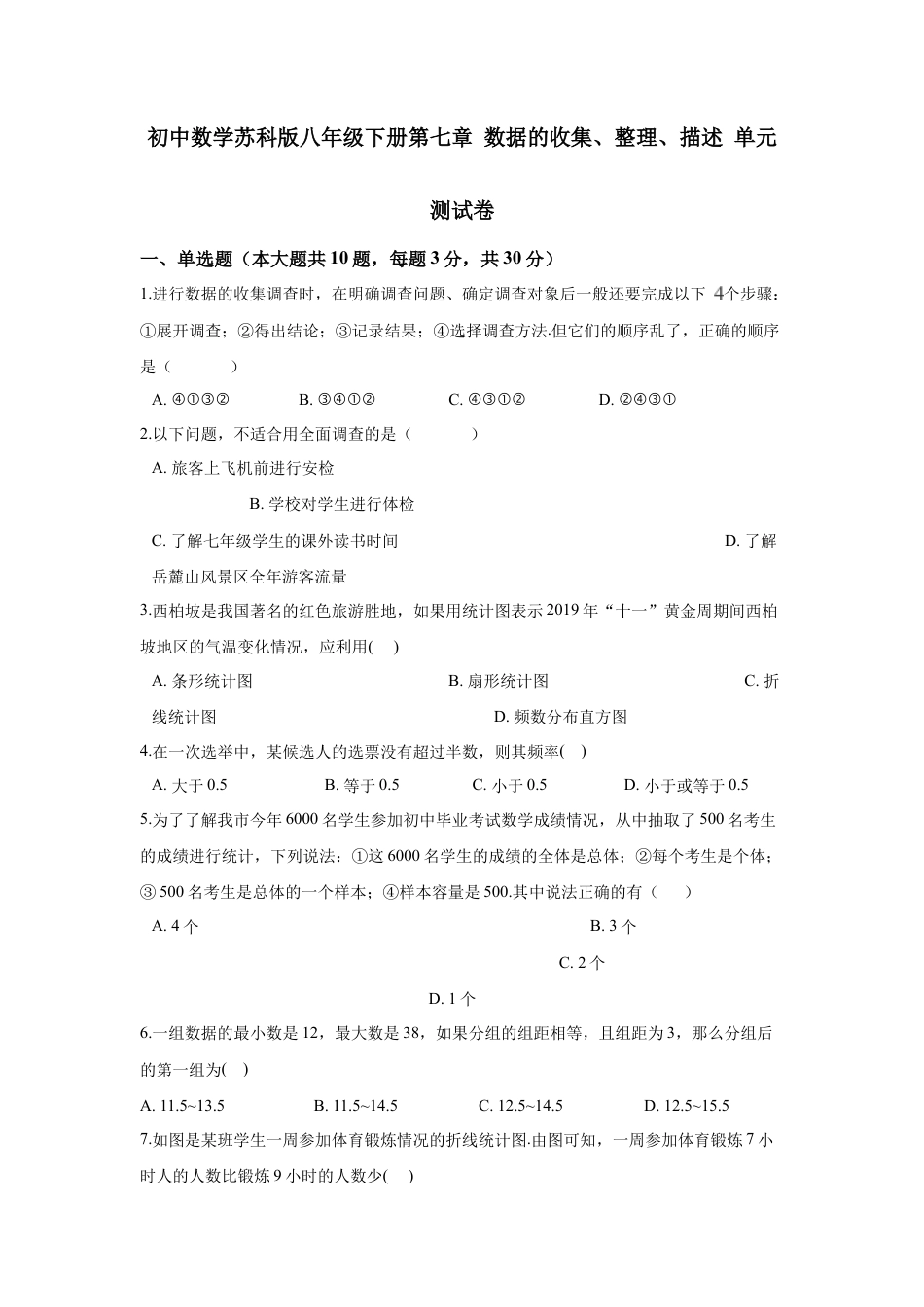 最新同步训练：第七章_数据的收集、整理、描述.doc_第1页