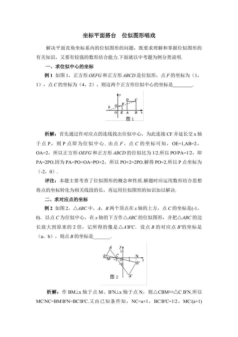 坐标平面搭台及位似图形唱戏-苏科版初中数学.doc_第1页