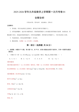 2025年人教版九年级数学上学期第一次月考卷01（全解全析）（人教版）.docx