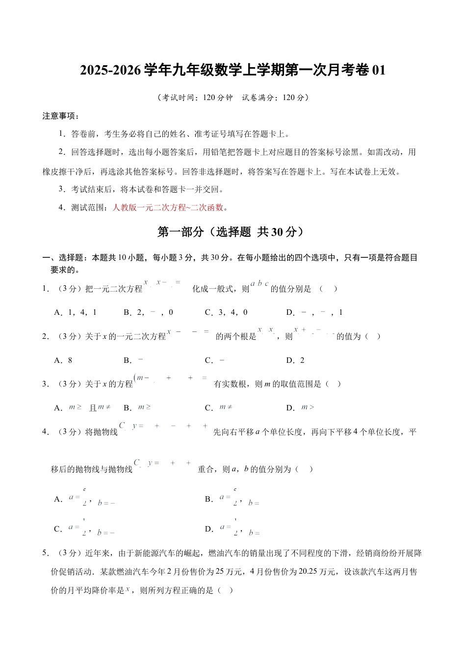 2025年人教版九年级数学上学期第一次月考卷01（人教版第21-22章）（考试版）.docx_第1页