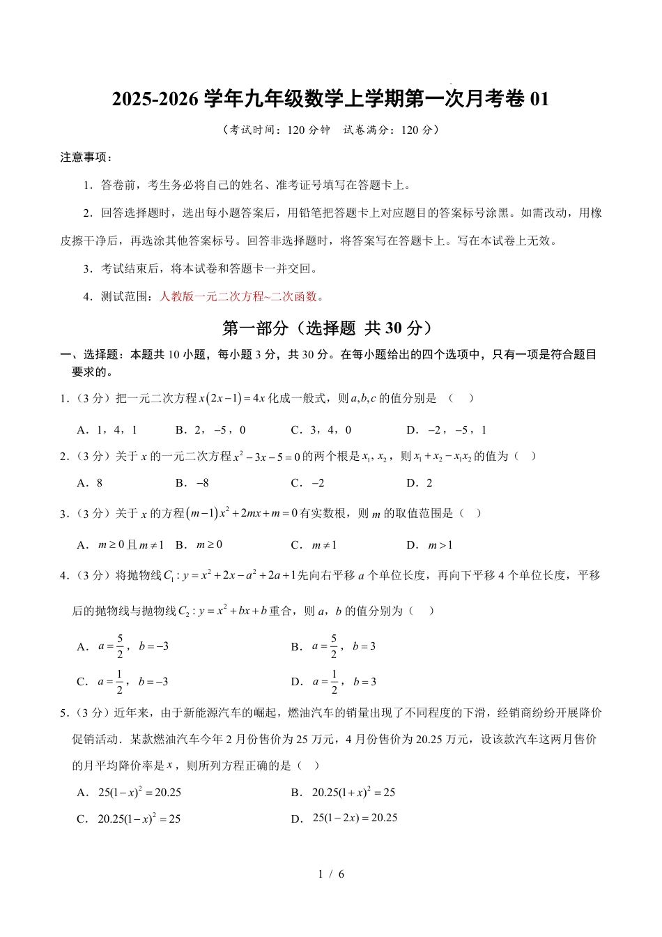 2025年人教版九年级数学上学期第一次月考卷01（人教版第21-22章）（考试版）.pdf_第1页