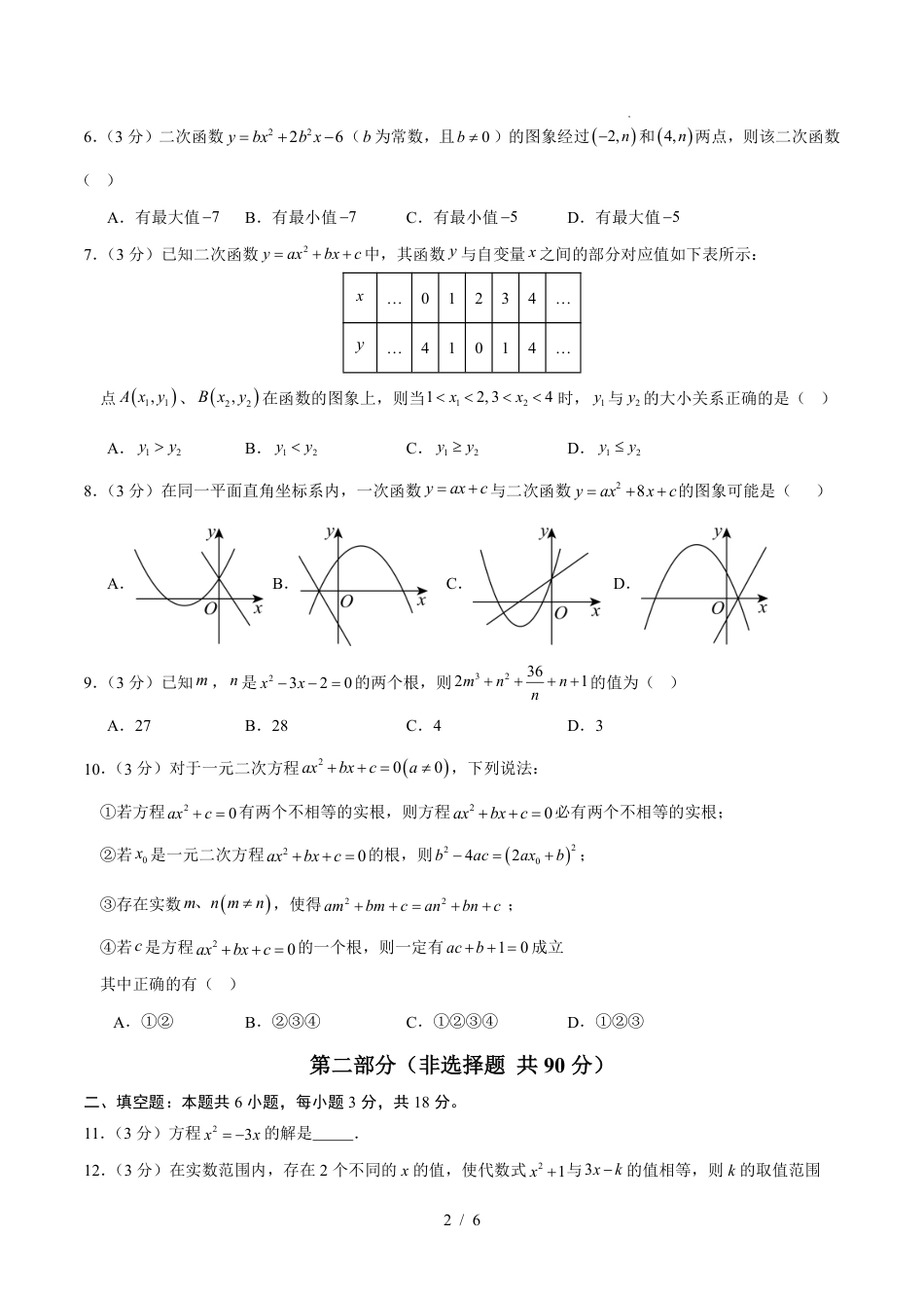 2025年人教版九年级数学上学期第一次月考卷01（人教版第21-22章）（考试版）.pdf_第2页