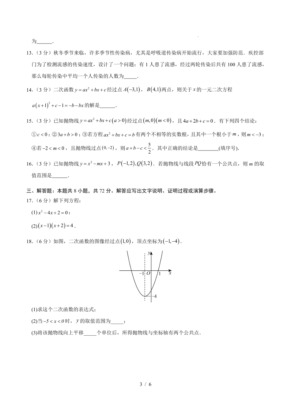 2025年人教版九年级数学上学期第一次月考卷01（人教版第21-22章）（考试版）.pdf_第3页