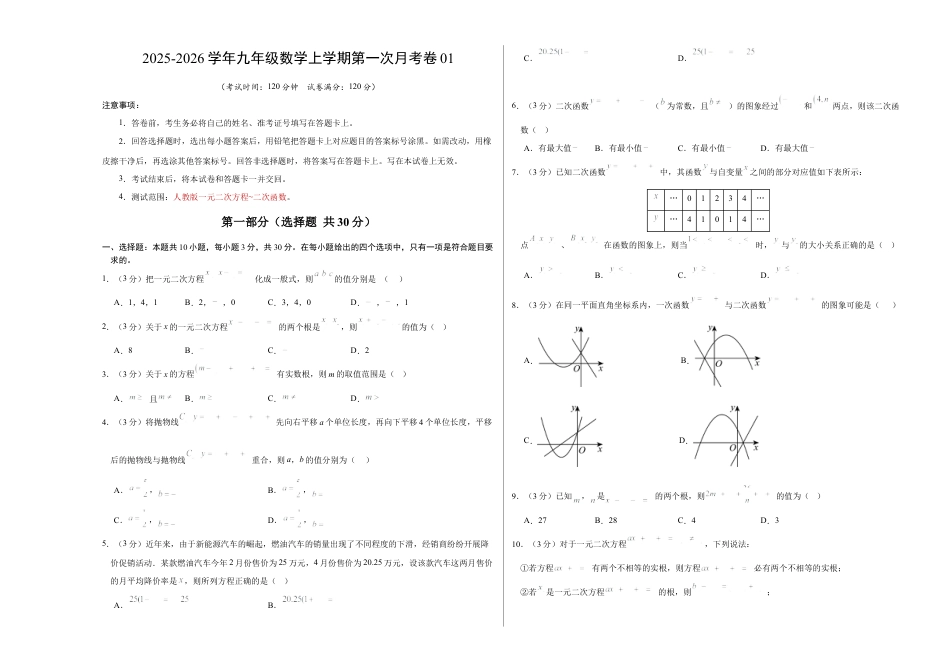 2025年人教版九年级数学上学期第一次月考卷01（人教版第21-22章）（考试版A3）.docx_第1页