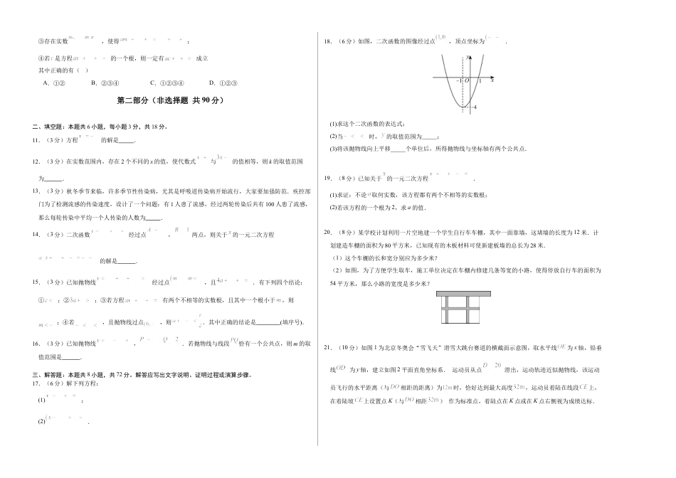 2025年人教版九年级数学上学期第一次月考卷01（人教版第21-22章）（考试版A3）.docx_第2页