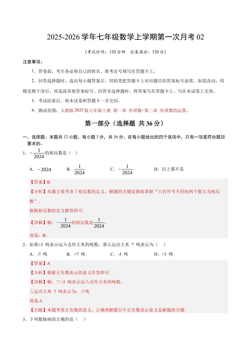 2025年人教版七年级数学上学期第一次月考02（全解全析）.docx_第1页