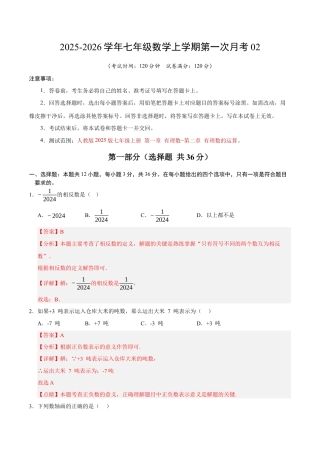 2025年人教版七年级数学上学期第一次月考02（全解全析）.docx