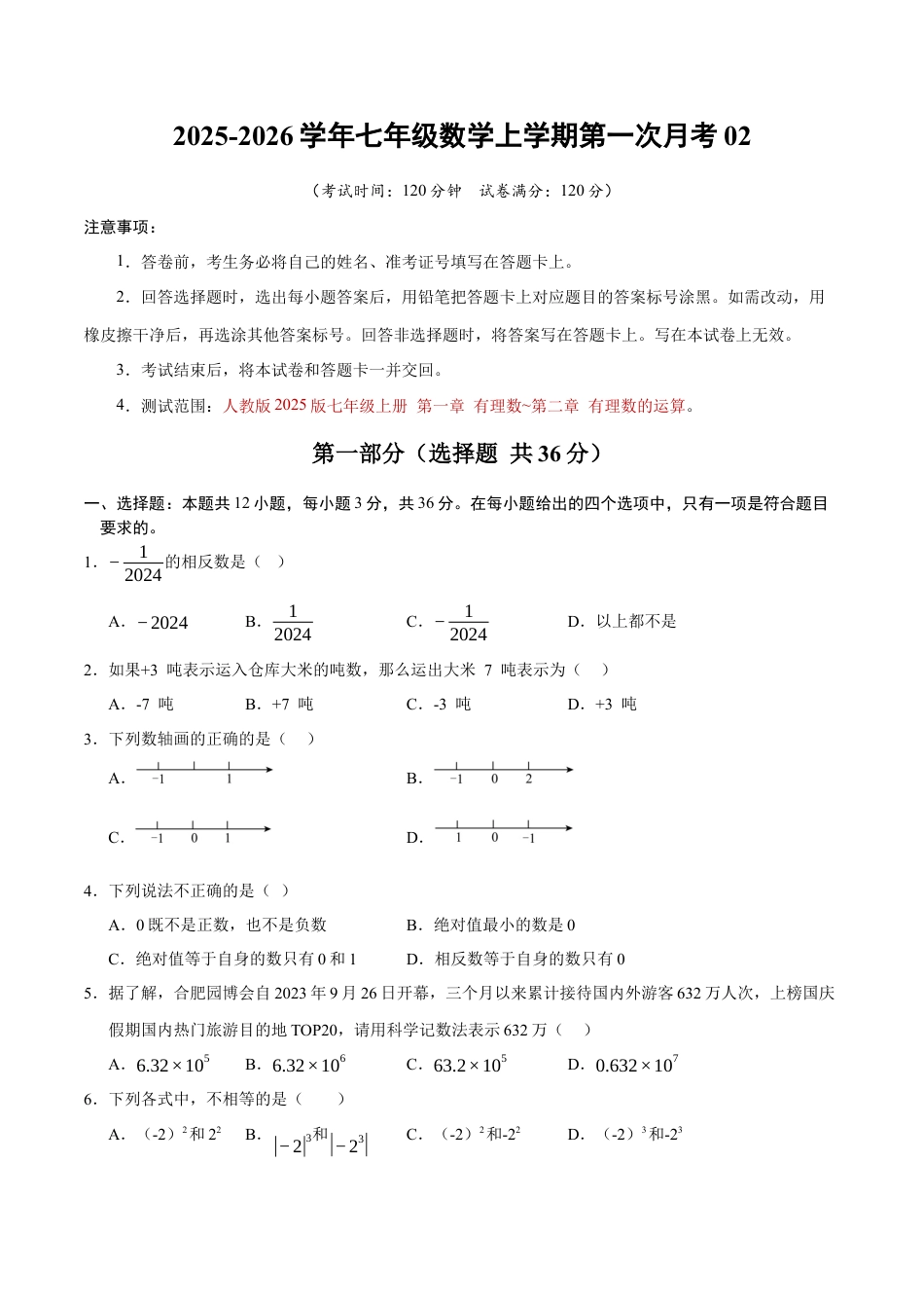 2025年人教版七年级数学上学期第一次月考02【测试范围：第一章 有理数~第二章 有理数的运算】（考试版）.docx_第1页