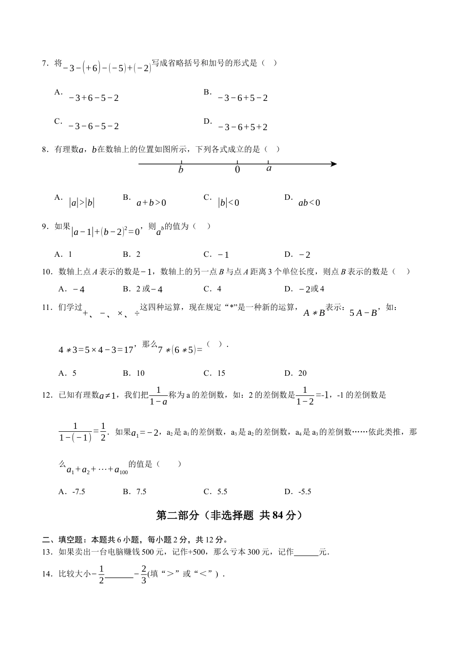 2025年人教版七年级数学上学期第一次月考02【测试范围：第一章 有理数~第二章 有理数的运算】（考试版）.docx_第2页