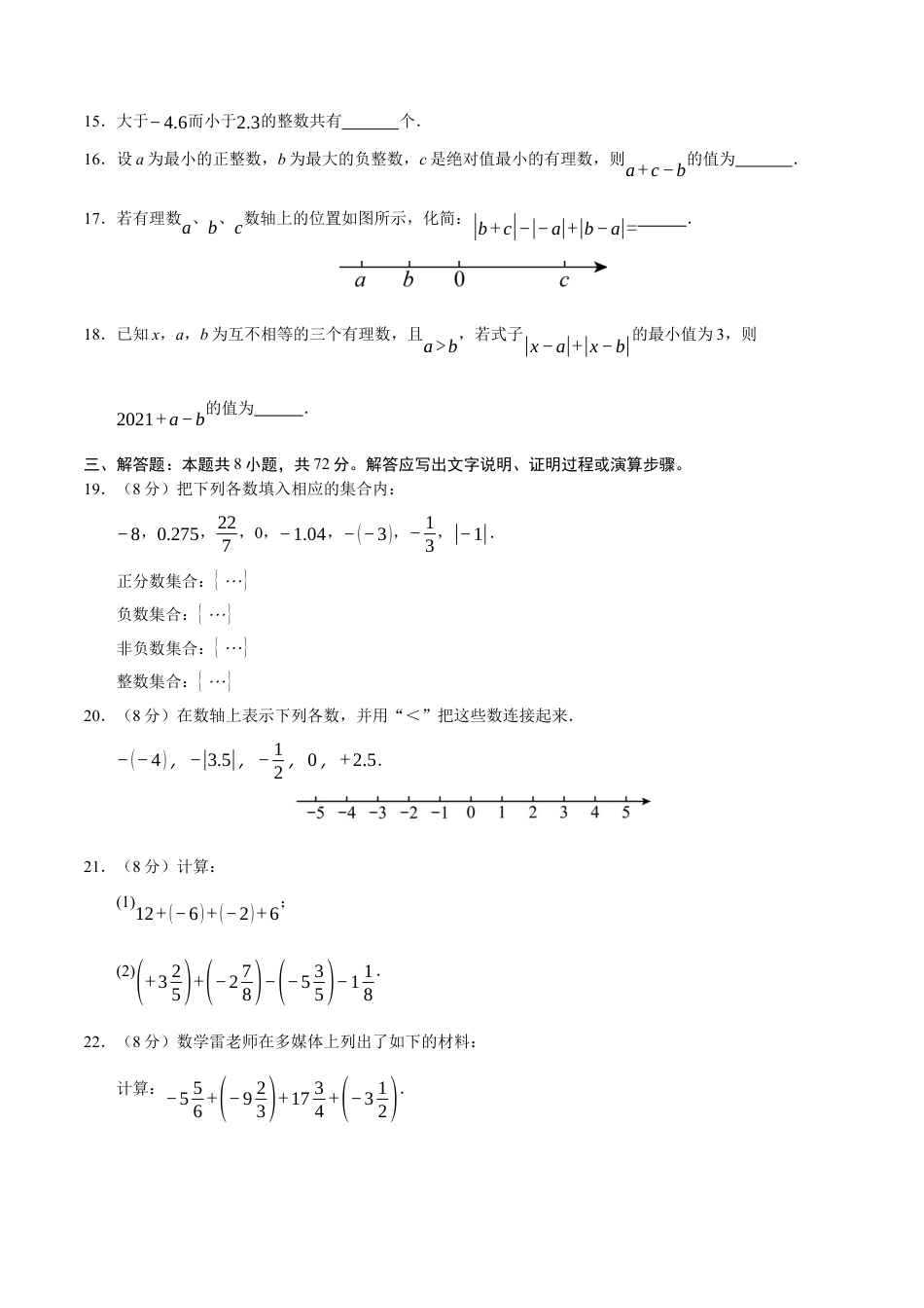 2025年人教版七年级数学上学期第一次月考02【测试范围：第一章 有理数~第二章 有理数的运算】（考试版）.docx_第3页