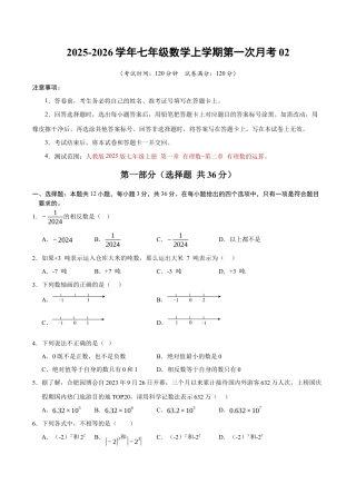 2025年人教版七年级数学上学期第一次月考02【测试范围：第一章 有理数~第二章 有理数的运算】（考试版）.docx