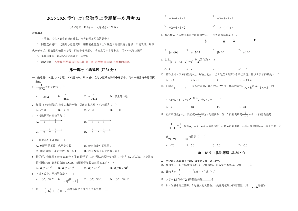 2025年人教版七年级数学上学期第一次月考02【测试范围：第一章 有理数~第二章 有理数的运算】（考试版A3版）.docx_第1页