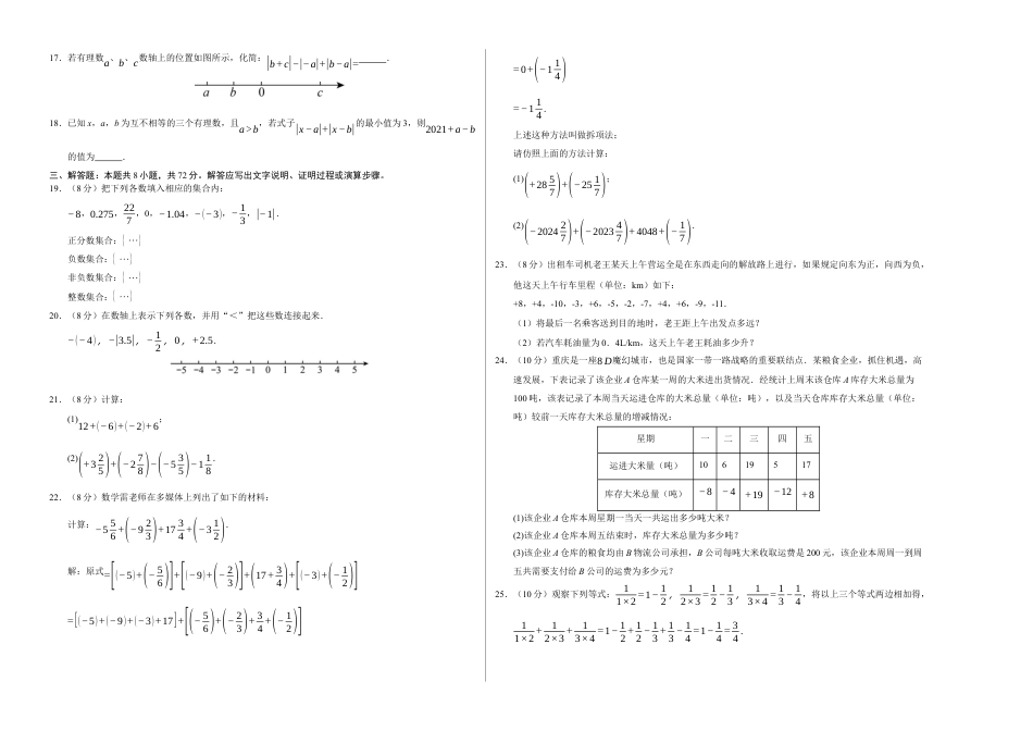 2025年人教版七年级数学上学期第一次月考02【测试范围：第一章 有理数~第二章 有理数的运算】（考试版A3版）.docx_第2页