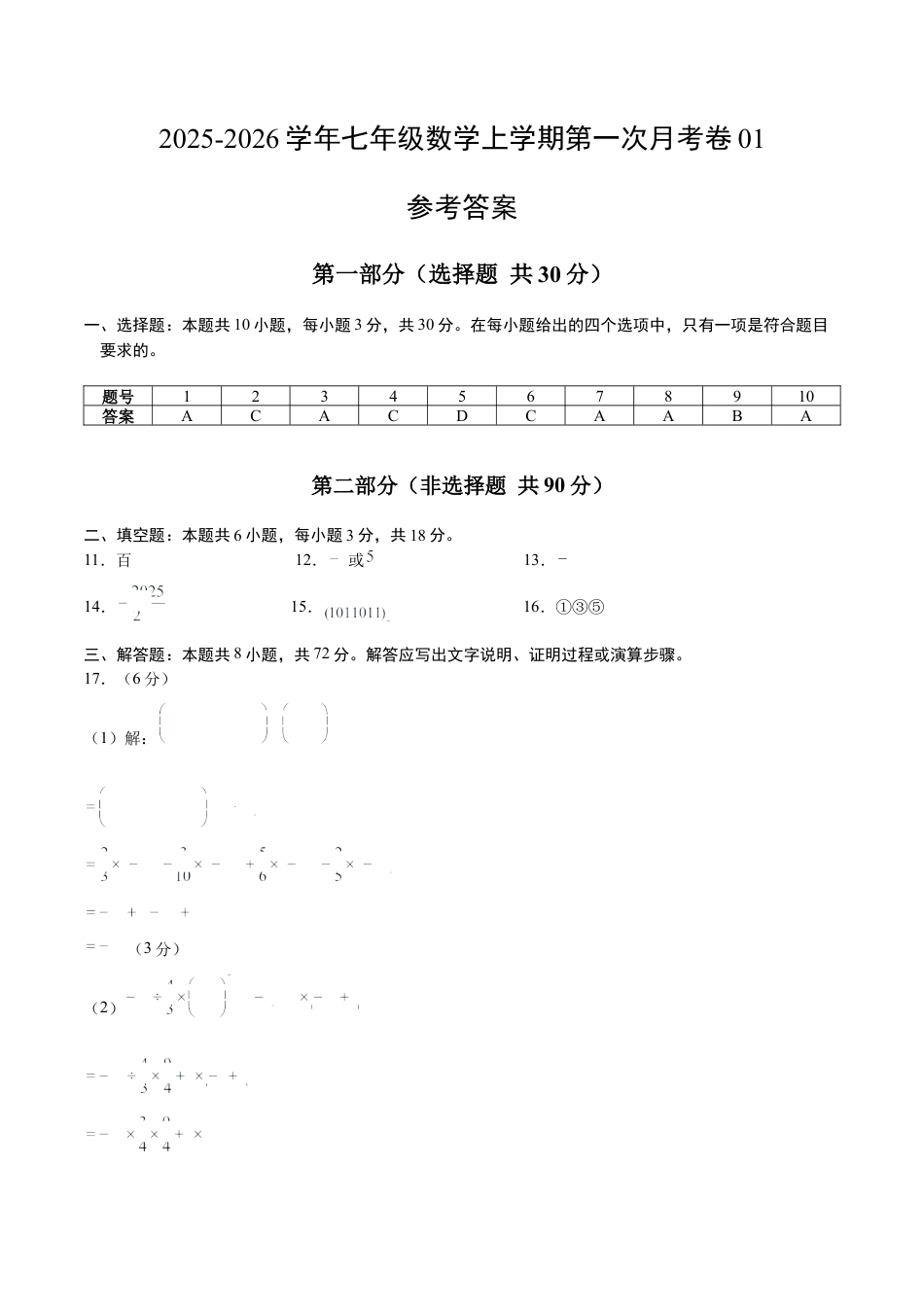 2025年人教版七年级数学上学期第一次月考卷01（参考答案）（人教版2025）.docx_第1页