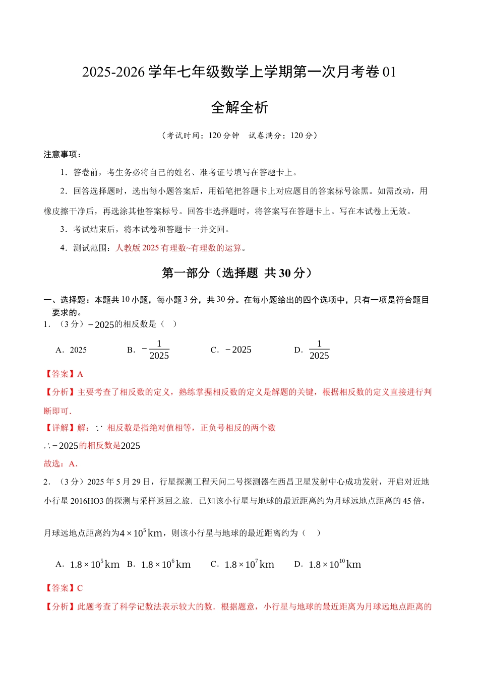 2025年人教版七年级数学上学期第一次月考卷01（全解全析）（人教版2025）.docx_第1页