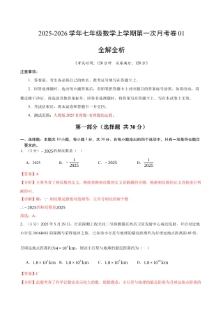 2025年人教版七年级数学上学期第一次月考卷01（全解全析）（人教版2025）.docx