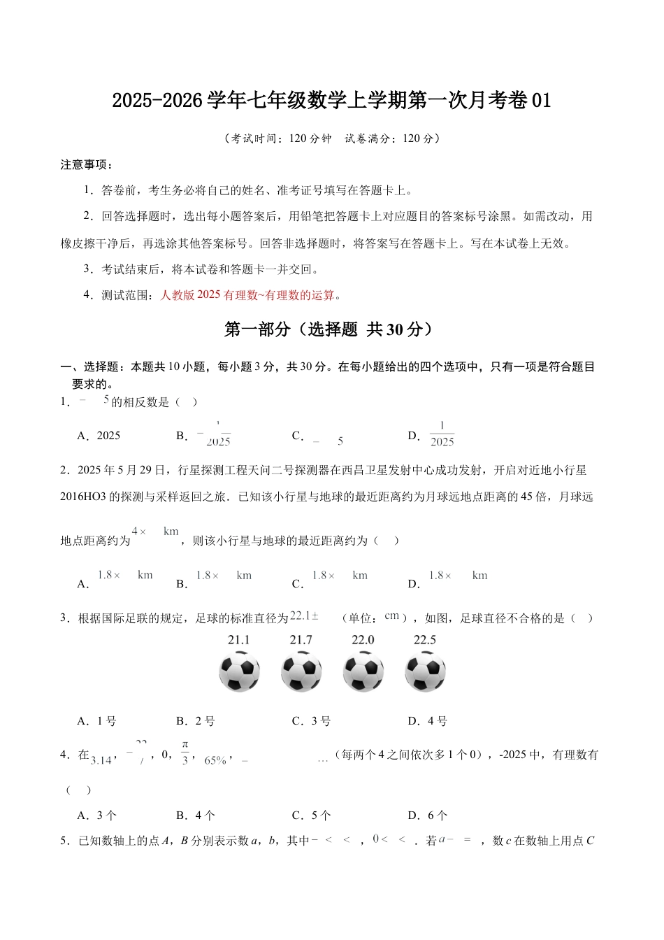 2025年人教版七年级数学上学期第一次月考卷01（人教版2025第1-2章）（考试版）.docx_第1页