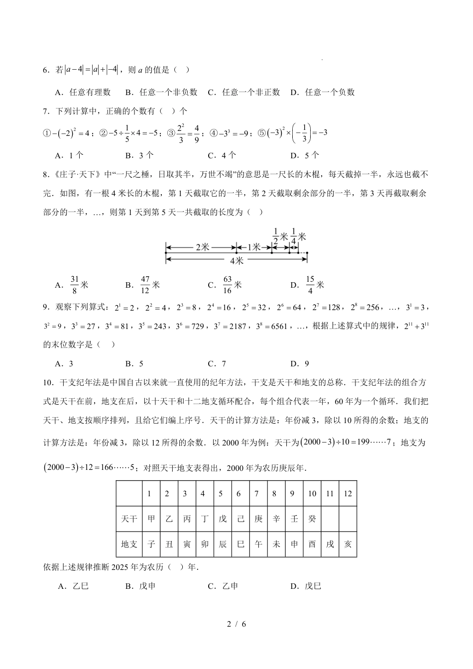 2025年人教版七年级数学上学期第一次月考卷01（人教版2025第1-2章）（考试版）.pdf_第2页