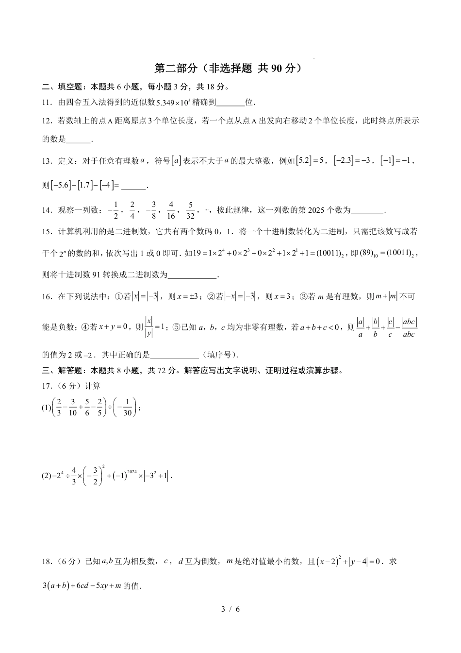 2025年人教版七年级数学上学期第一次月考卷01（人教版2025第1-2章）（考试版）.pdf_第3页