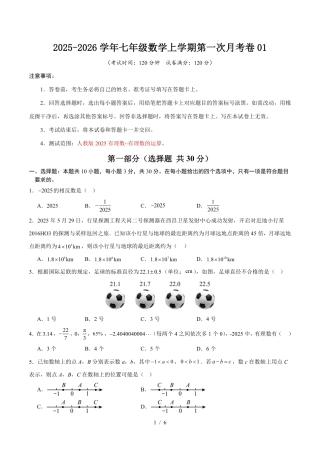 2025年人教版七年级数学上学期第一次月考卷01（人教版2025第1-2章）（考试版）.pdf
