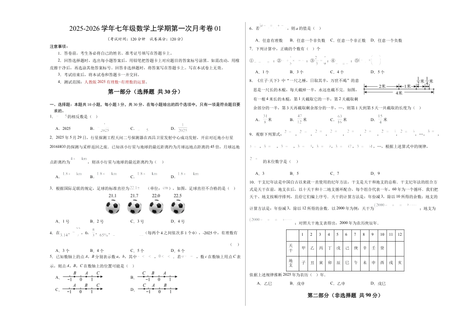 2025年人教版七年级数学上学期第一次月考卷01（人教版2025第1-2章）（考试版A3）.docx_第1页