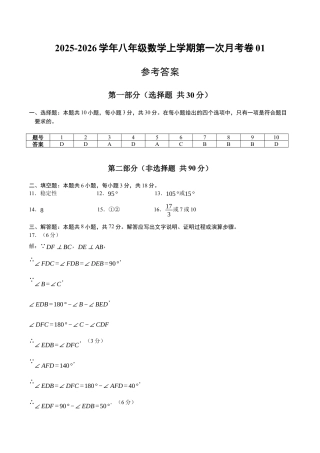 2025年人教版八年级数学上学期第一次月考卷01（参考答案）.docx