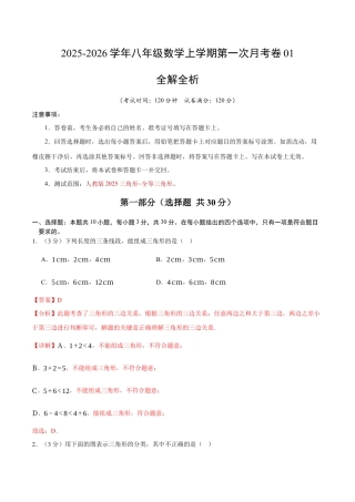 2025年人教版八年级数学上学期第一次月考卷01（全解全析）.docx