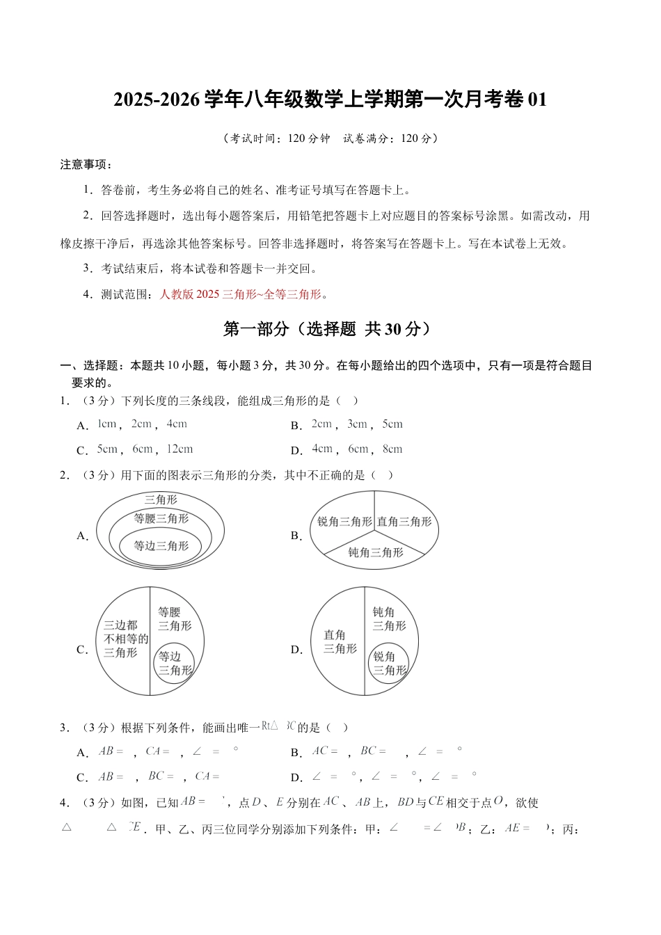 2025年人教版八年级数学上学期第一次月考卷01（人教版2025第13-14章）（考试版）.docx_第1页