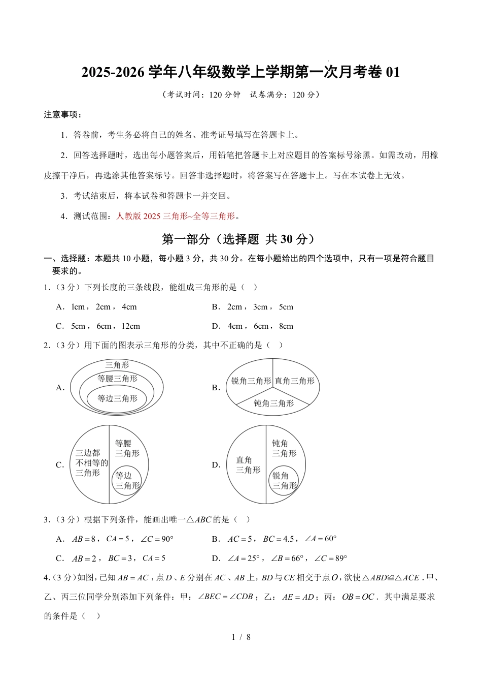 2025年人教版八年级数学上学期第一次月考卷01（人教版2025第13-14章）（考试版）.pdf_第1页