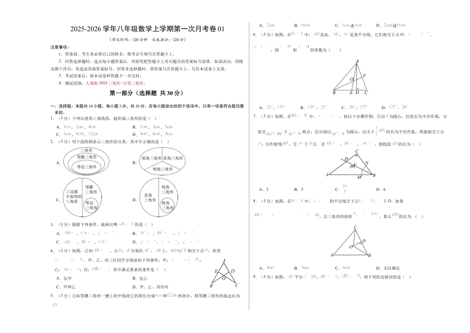 2025年人教版八年级数学上学期第一次月考卷01（人教版2025第13-14章）（考试版A3）.docx_第1页
