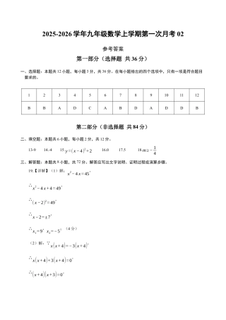 2025年人教版九年级数学上学期第一次月考02（参考答案）（人教版）.docx
