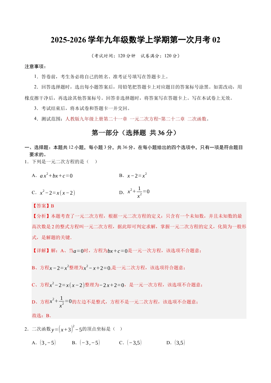 2025年人教版九年级数学上学期第一次月考02（全解全析）（人教版）.docx_第1页