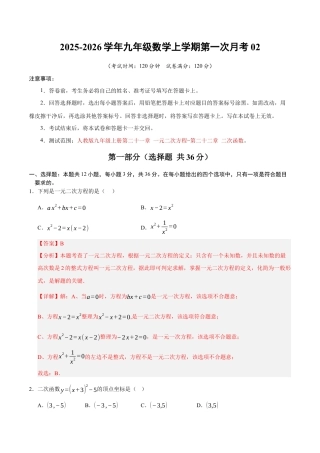2025年人教版九年级数学上学期第一次月考02（全解全析）（人教版）.docx