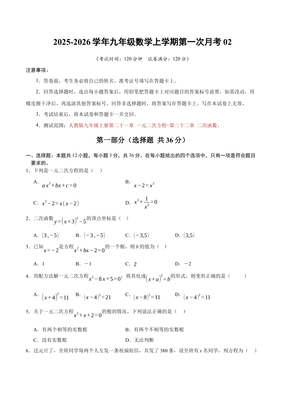2025年人教版九年级数学上学期第一次月考02【测试范围：人教版第二十一章 一元二次方程~第二十二章 二次函数】（考试版）.docx_第1页