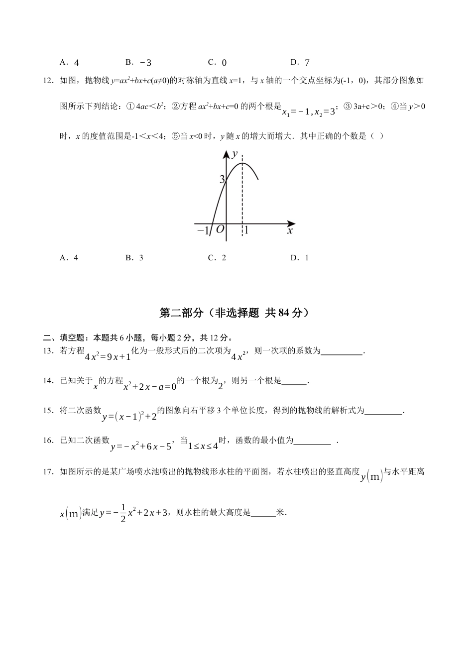 2025年人教版九年级数学上学期第一次月考02【测试范围：人教版第二十一章 一元二次方程~第二十二章 二次函数】（考试版）.docx_第3页