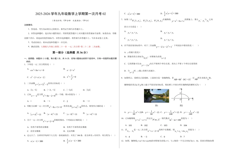2025年人教版九年级数学上学期第一次月考02【测试范围：人教版第二十一章 一元二次方程~第二十二章 二次函数】（考试版A3版）.docx_第1页