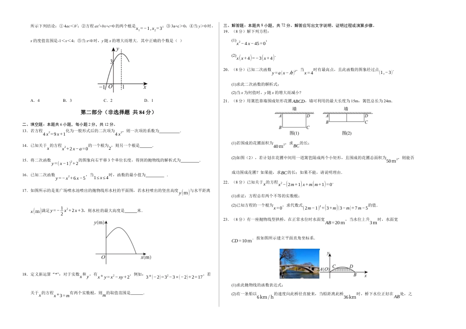 2025年人教版九年级数学上学期第一次月考02【测试范围：人教版第二十一章 一元二次方程~第二十二章 二次函数】（考试版A3版）.docx_第2页