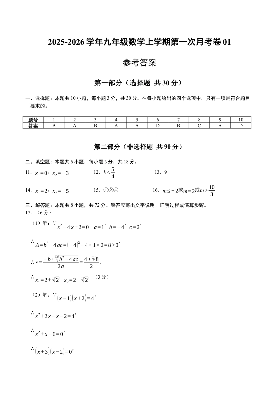 2025年人教版九年级数学上学期第一次月考卷01（参考答案）（人教版）.docx_第1页
