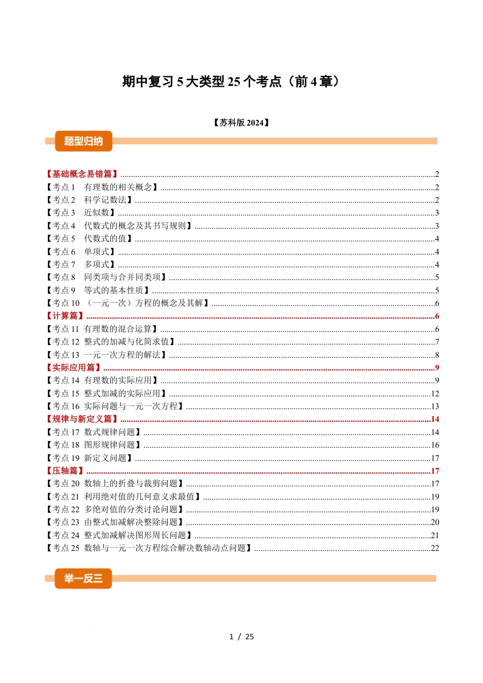 2025年七年级数学上学期期中复习5大类型25个考点（举一反三期中专项训练）（原卷版）.docx_第1页