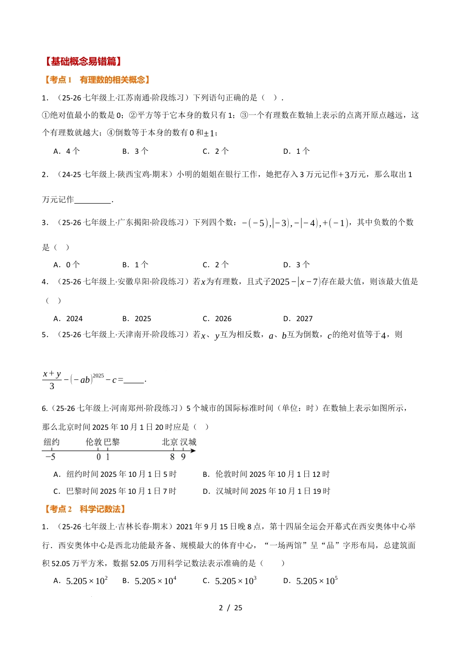 2025年七年级数学上学期期中复习5大类型25个考点（举一反三期中专项训练）（原卷版）.docx_第2页