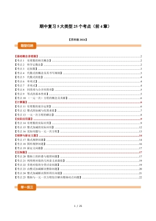 2025年七年级数学上学期期中复习5大类型25个考点（举一反三期中专项训练）（原卷版）.docx